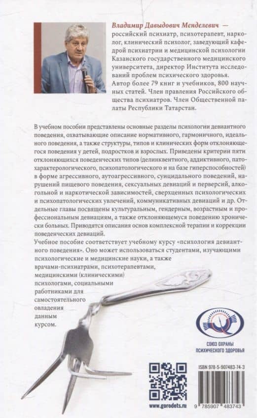 Психология девиантного поведения. 5-е изд., перераб. и доп. — Владимир Менделевич (2)