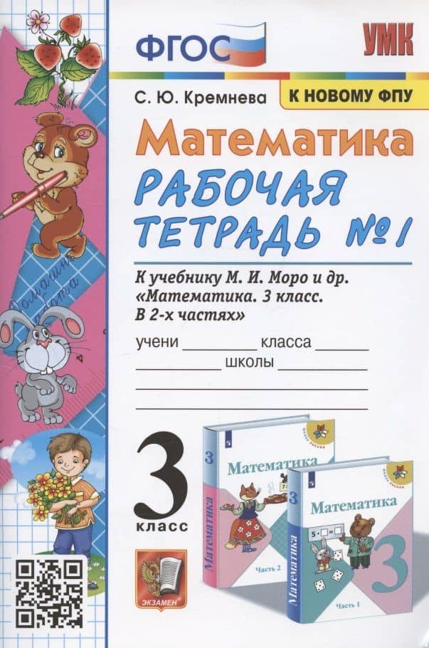 Математика. 3 класс. Рабочая тетрадь №1. К учебнику М.И. Моро и др. "Математика. 3 класс. В 2-х частях. Часть 1" (М.: Просвещение)