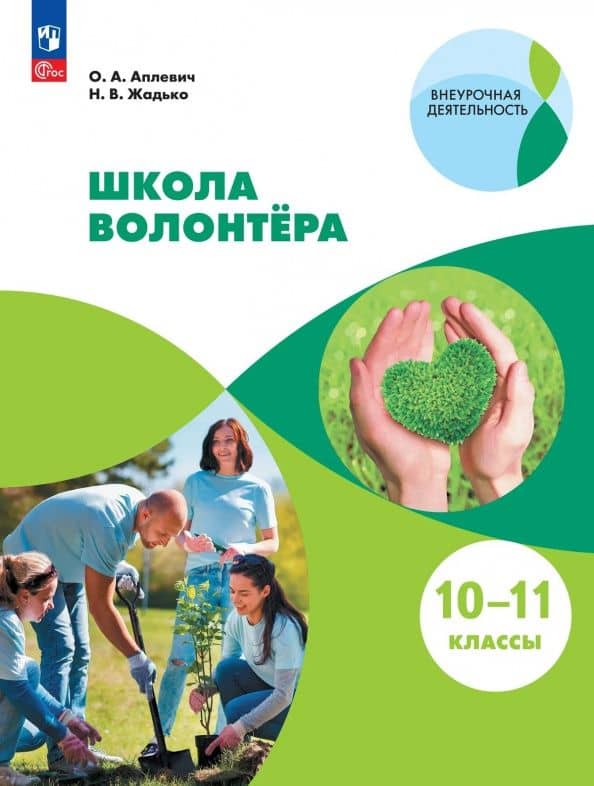 Школа волонтёра. 10-11 классы. Учебник. ФГОС — Олеся Андреевна Аплевич