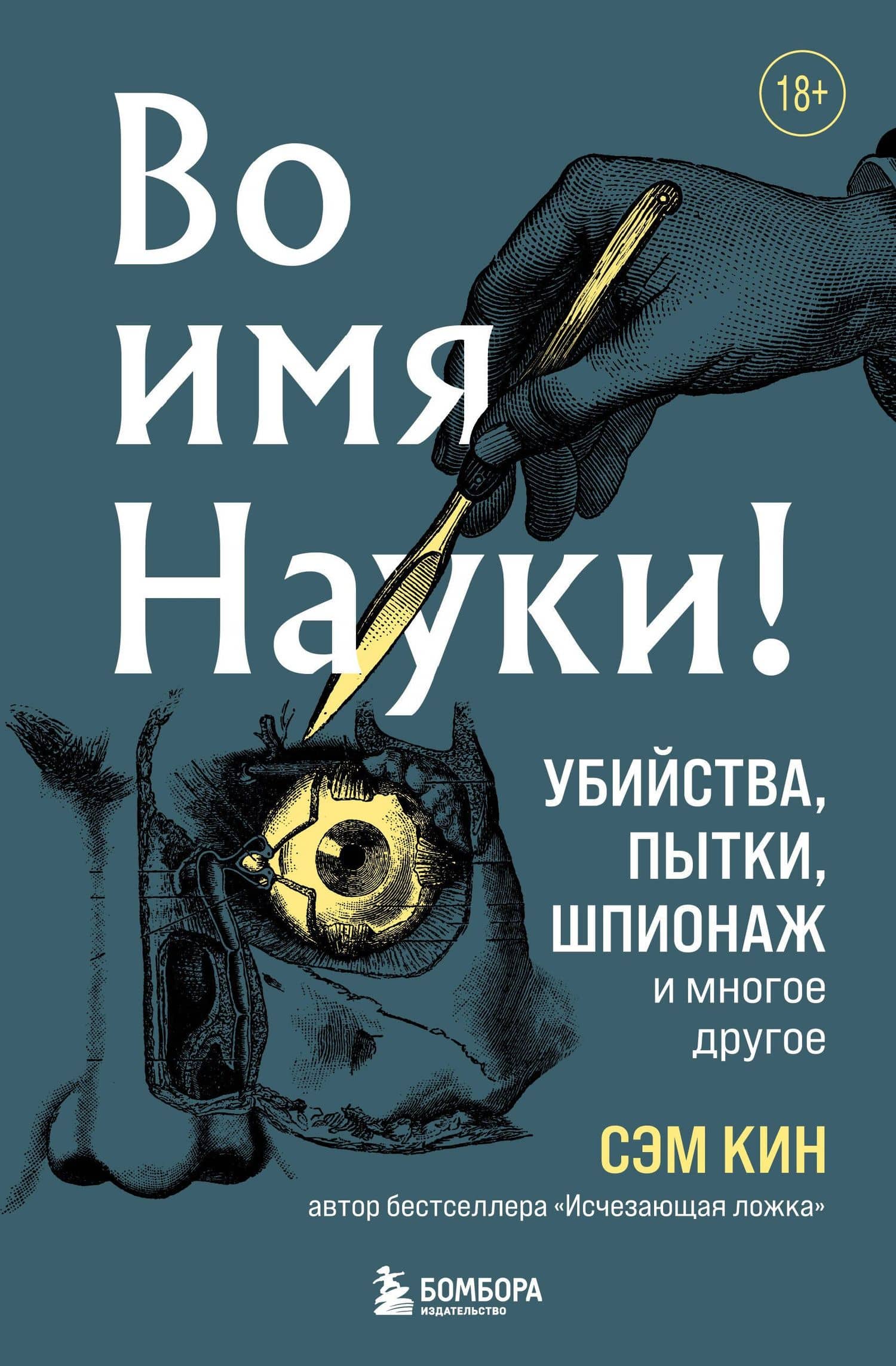 Во имя Науки! Убийства, пытки, шпионаж и многое другое — Сэм Кин