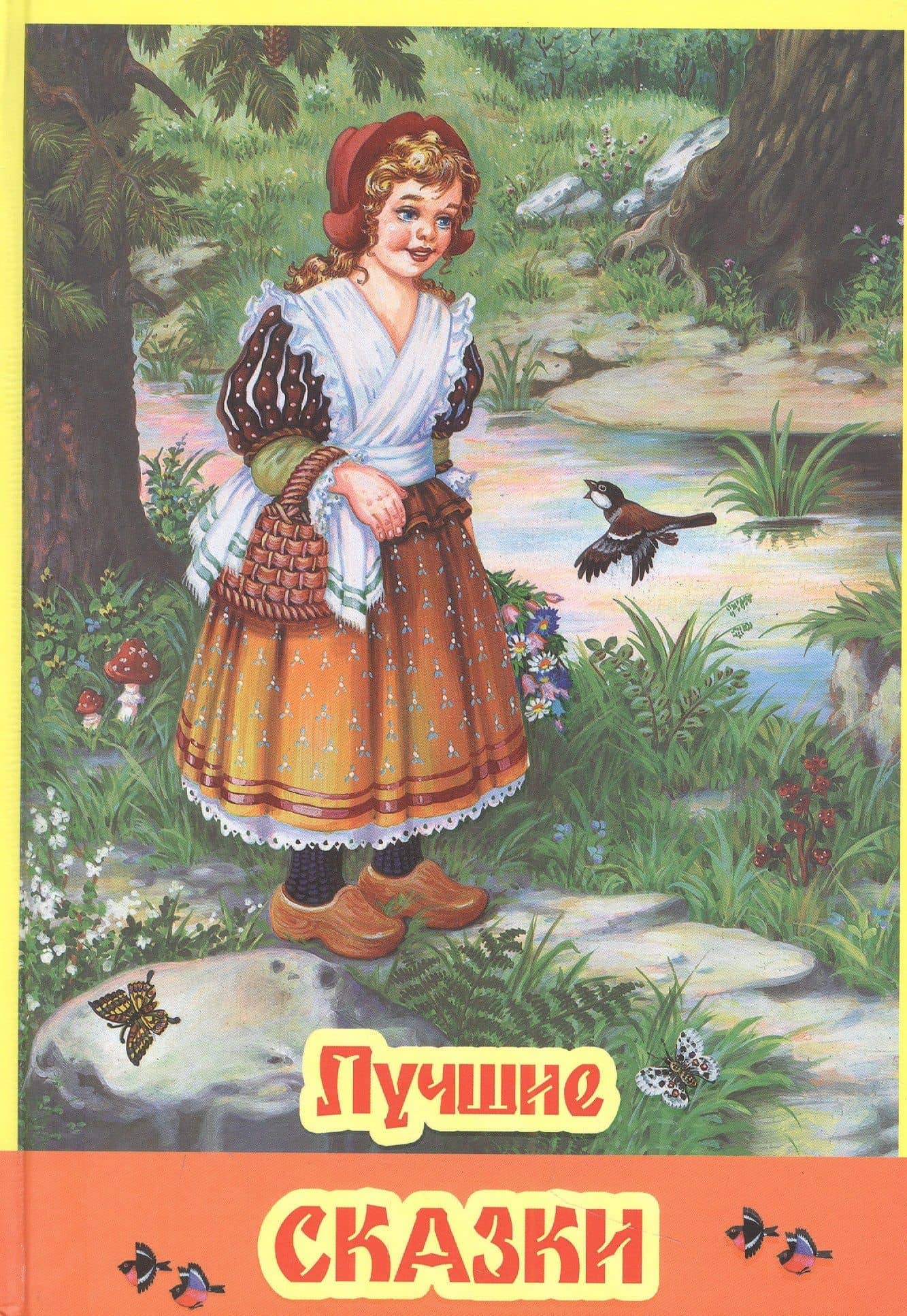 Лучшие сказки — Дидковская Е.М.
