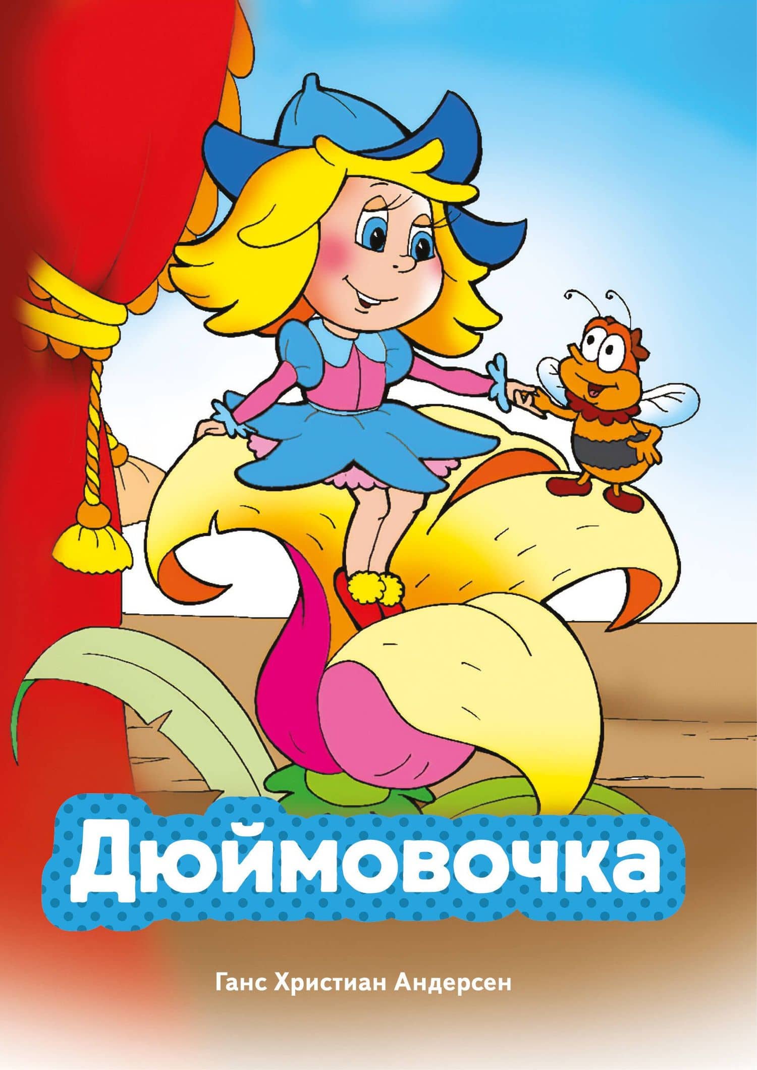 Дюймовочка (ил. В. Чайчука) — Ганс Христиан Андерсен
