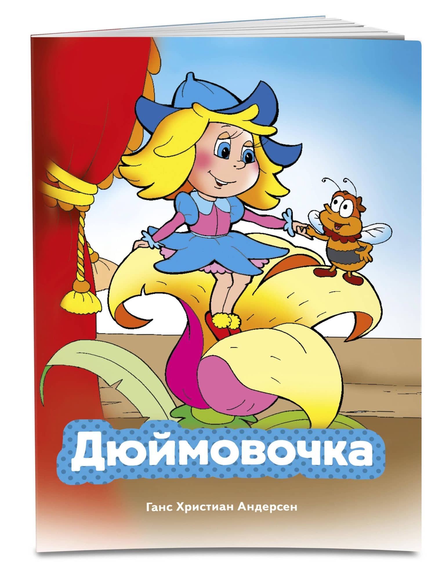 Дюймовочка (ил. В. Чайчука) — Ганс Христиан Андерсен (3)