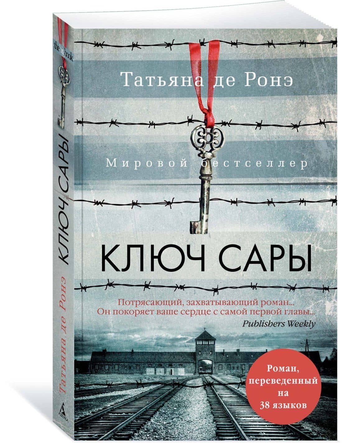 Ключ Сары — Ронэ Татьяна Де (3)