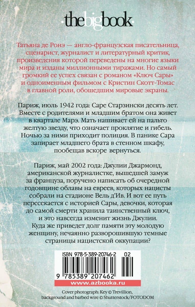 Ключ Сары — Ронэ Татьяна Де (2)