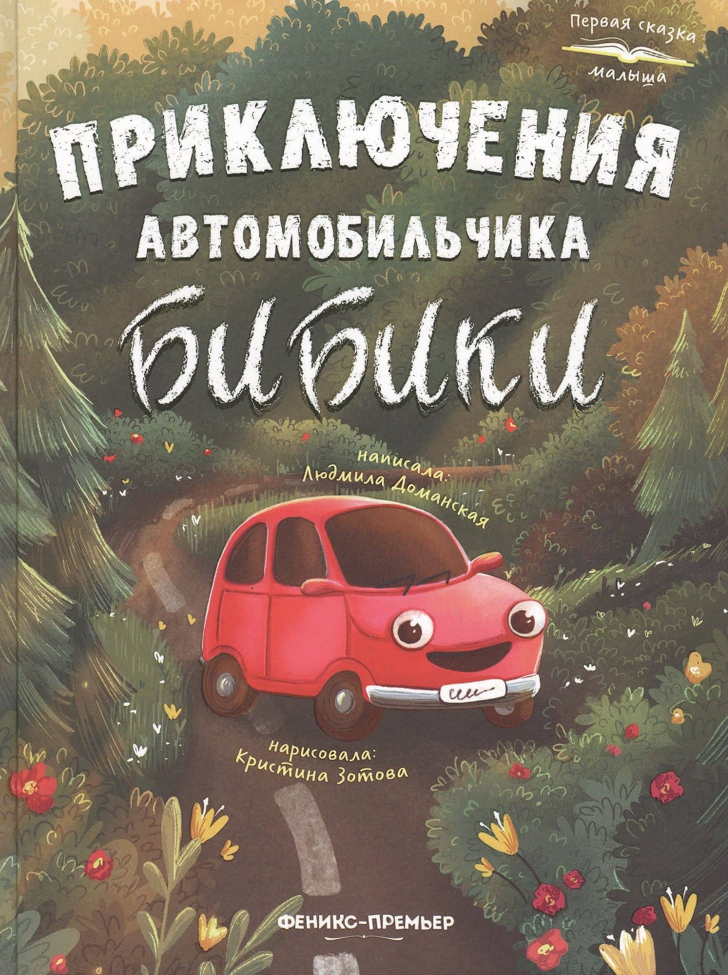 Приключения автомобильчика Бибики — Доманская Л.В.