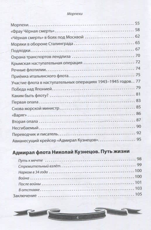 Николай Кузнецов. Несгибаемый адмирал флота. Рассказы и путь жизни — Вячеслав Владимирович Летуновский (3)