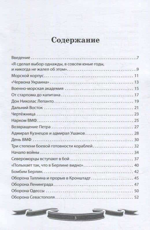 Николай Кузнецов. Несгибаемый адмирал флота. Рассказы и путь жизни — Вячеслав Владимирович Летуновский (2)