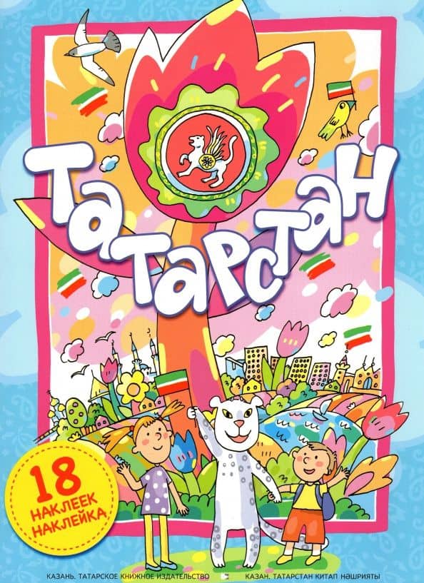 Татарстан (Интерактивная и познавательная книга-панорама) — Энже Ринатовна Хуснутдинова