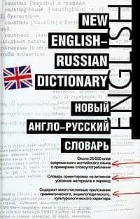Новый англо-русский словарь.Около 25000 слов