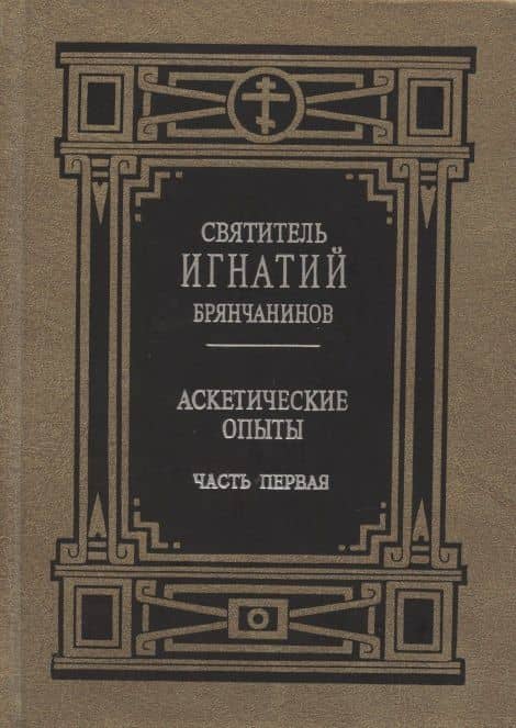 Святитель Игнатий Брянчанинов. Собрание творений в 7 томах (комплект из 7 книг) (2)