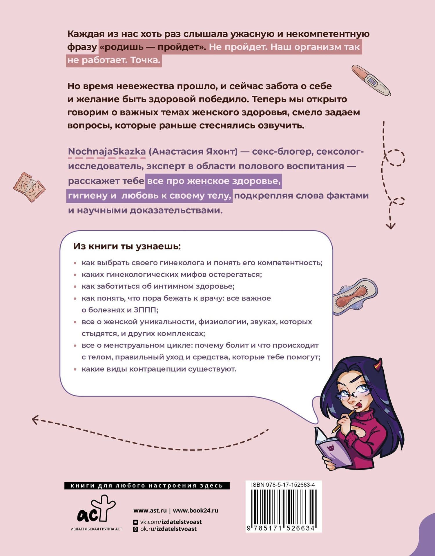 Родишь - не пройдет. Современный мануал о женском здоровье — Анастасия Яхонт (2)
