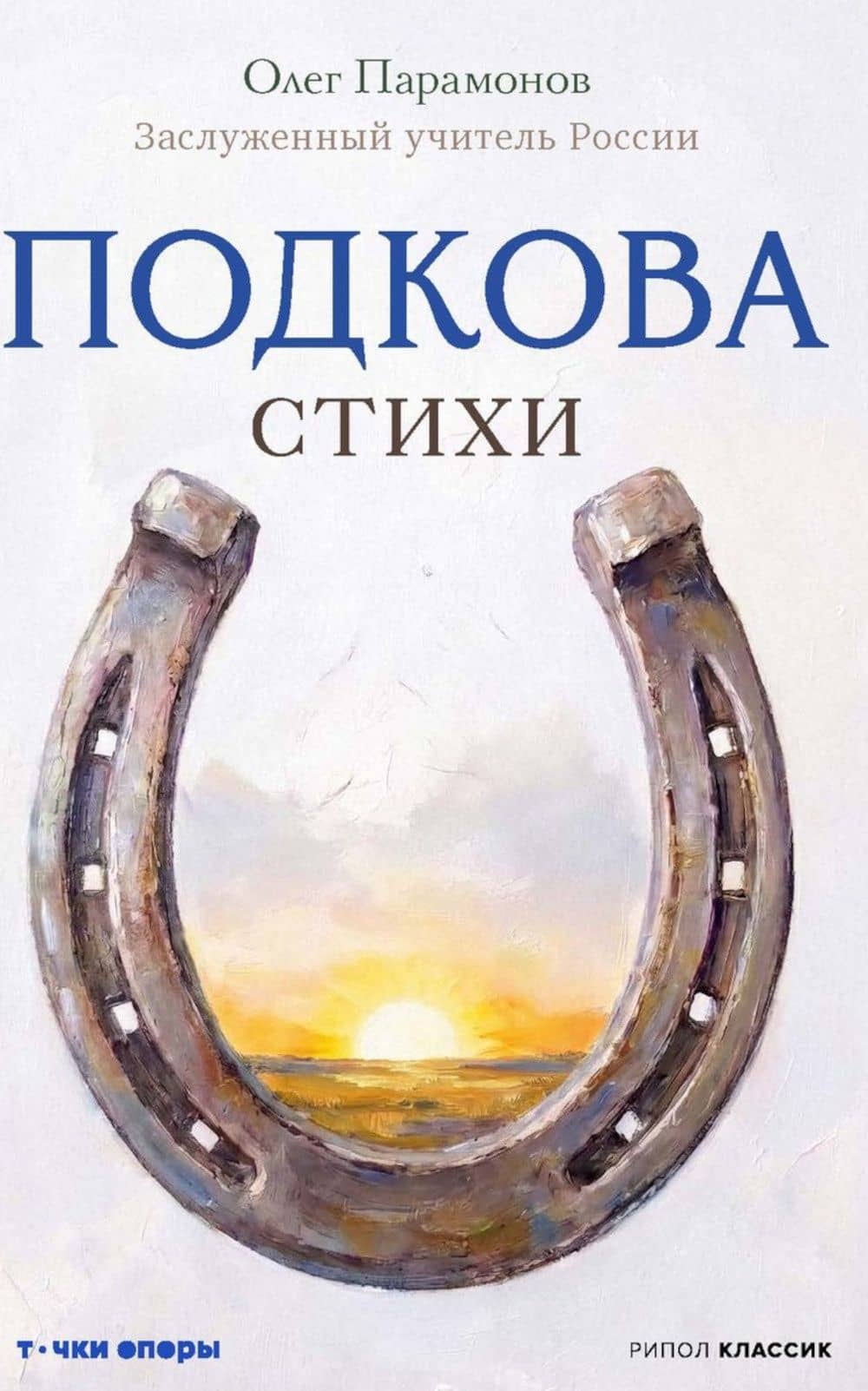Подкова. Поэтический сборник — Олег Парамонов