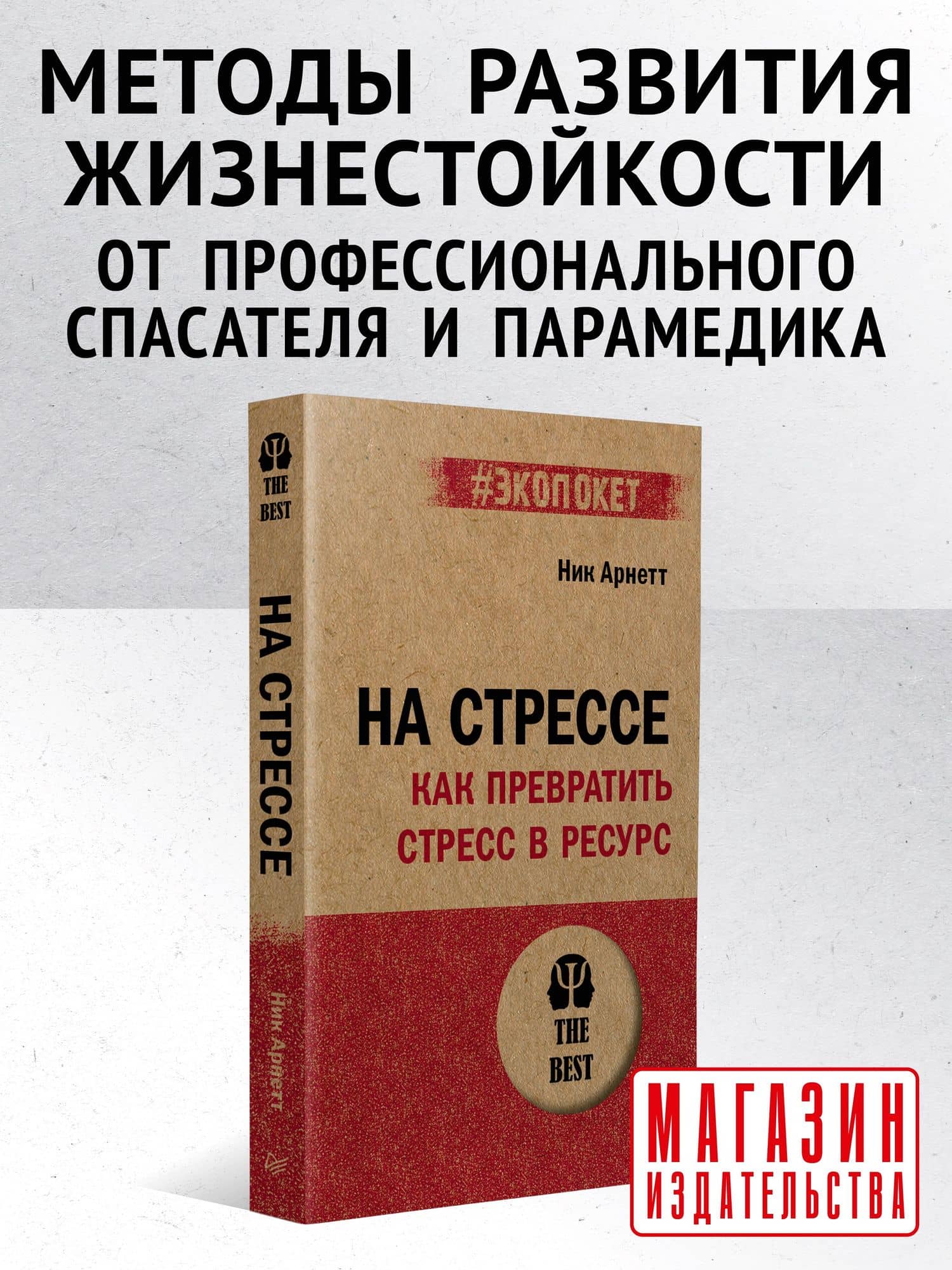На стрессе. Как превратить стресс в ресурс (#экопокет) — Ник Арнетт (2)