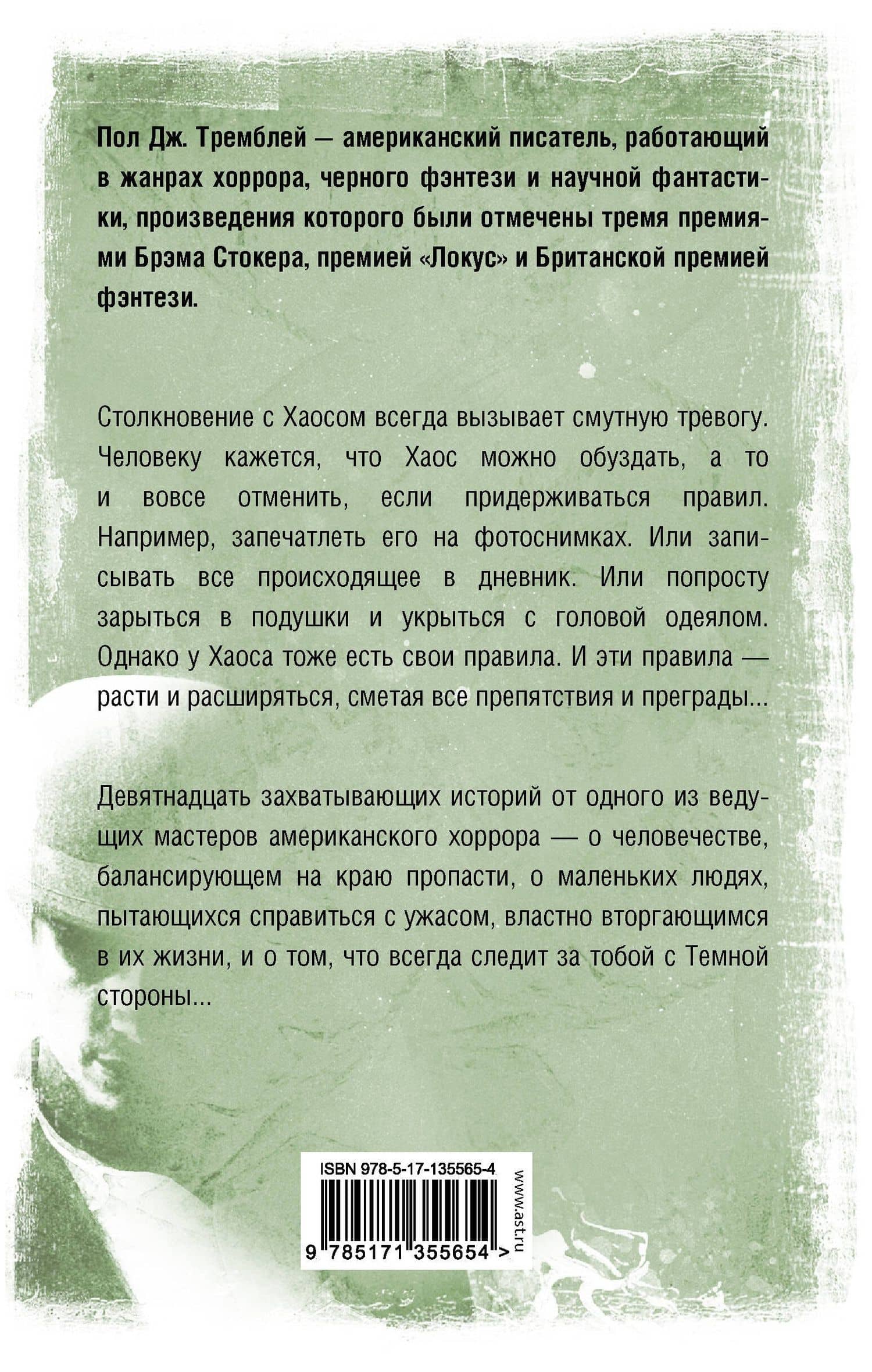 То, что растет — Пол Тремблей (2)