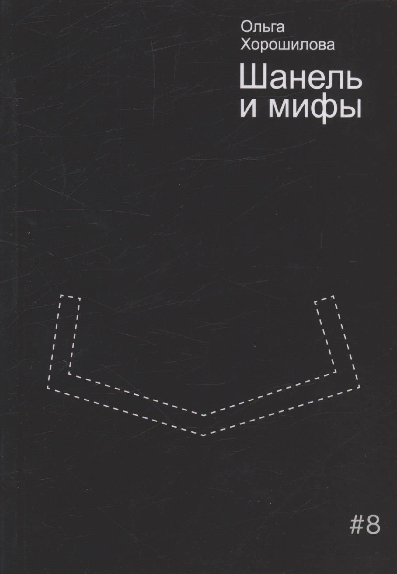 Шанель и мифы — Ольга Андреевна Хорошилова