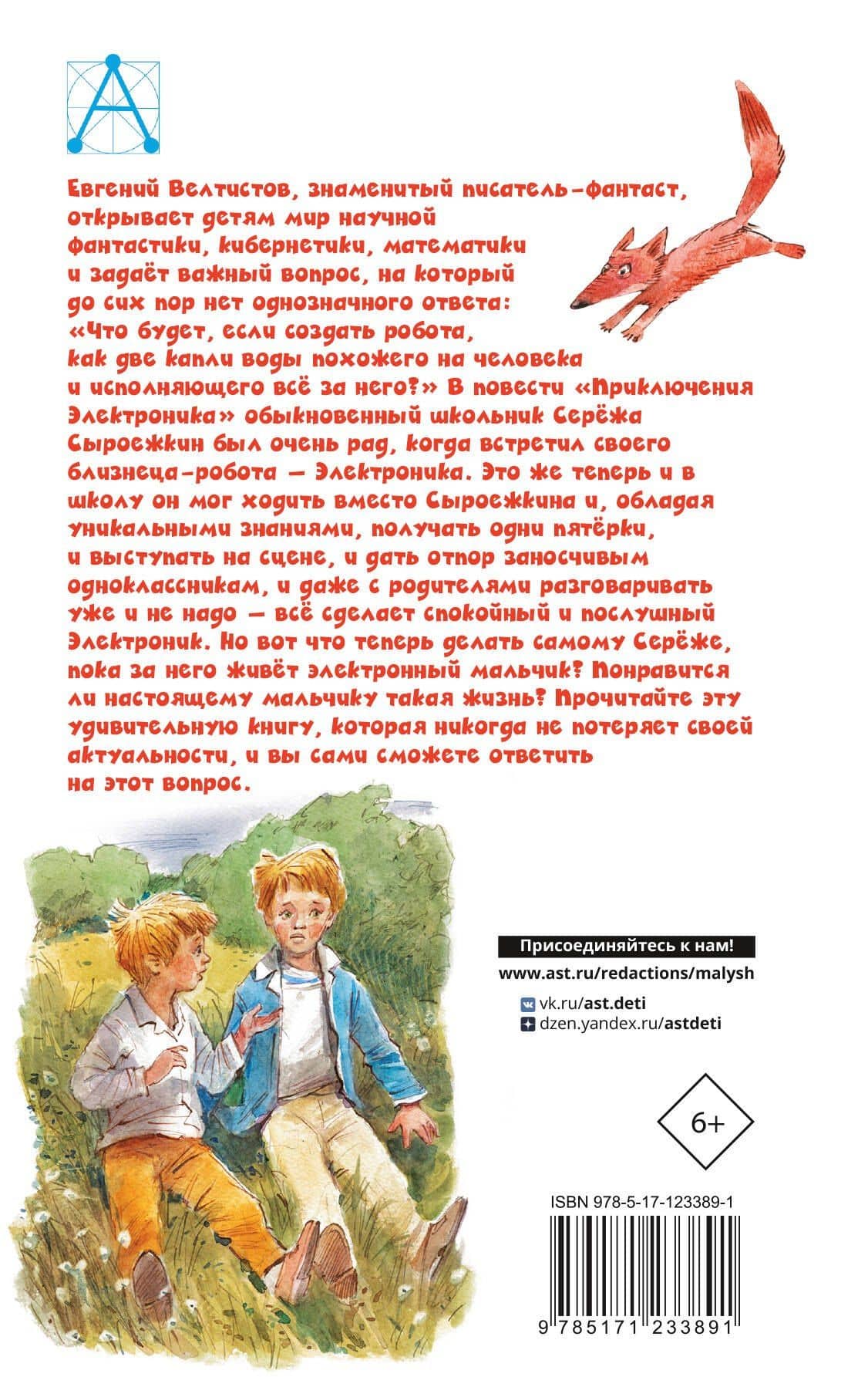 Приключения Электроника — Евгений Серафимович Велтистов (2)
