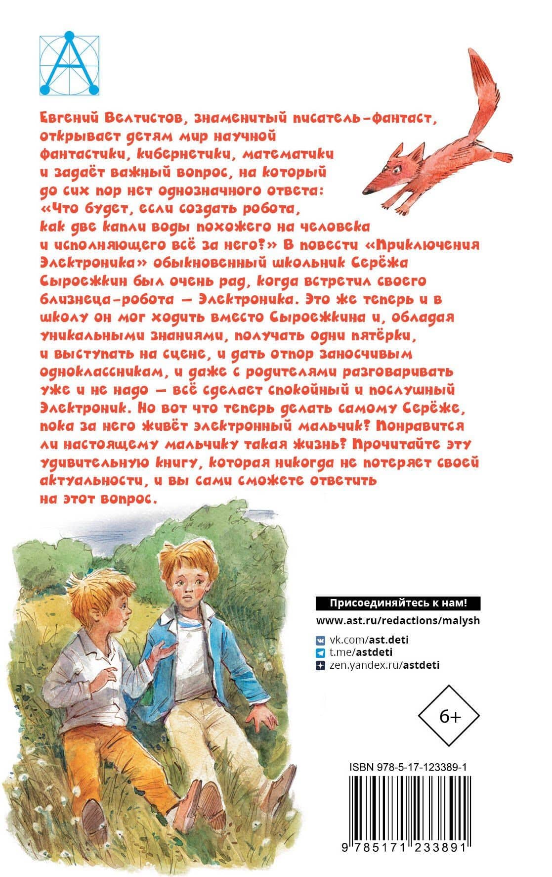 Приключения Электроника — Евгений Серафимович Велтистов (2)