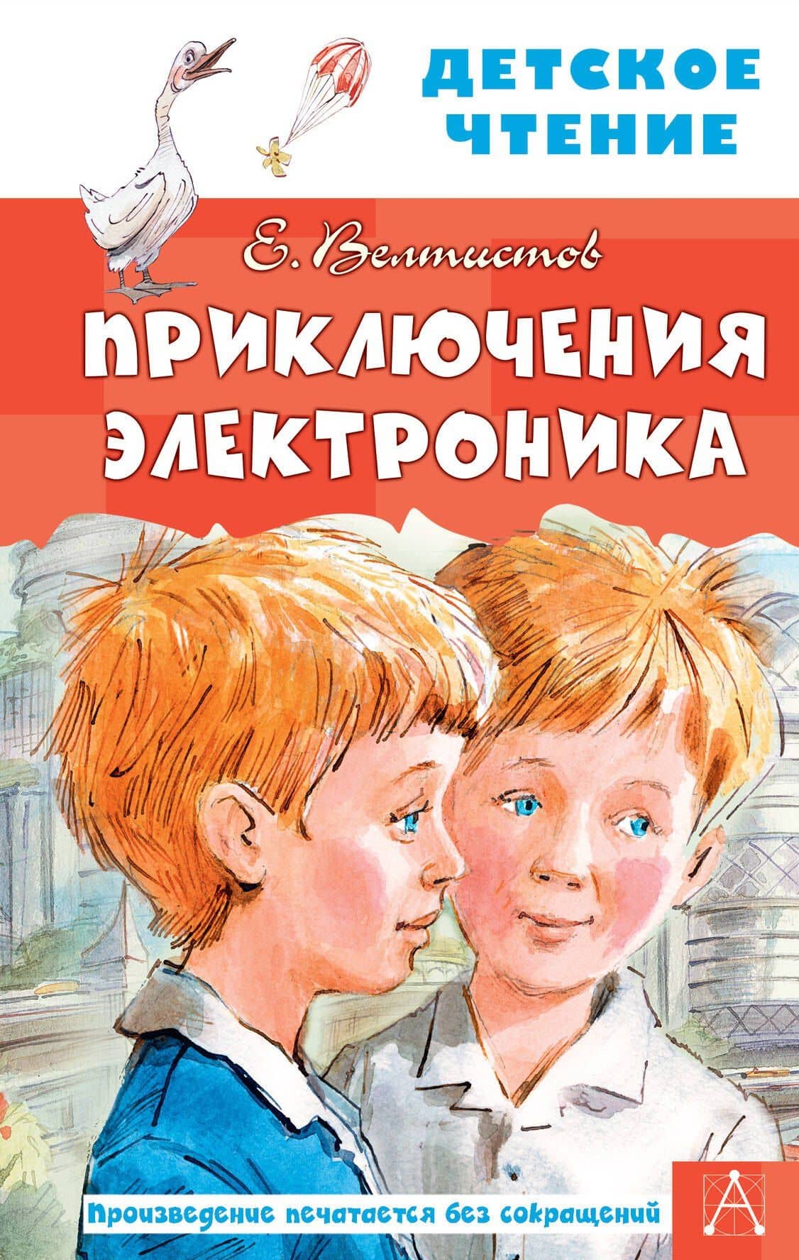 Приключения Электроника — Евгений Серафимович Велтистов