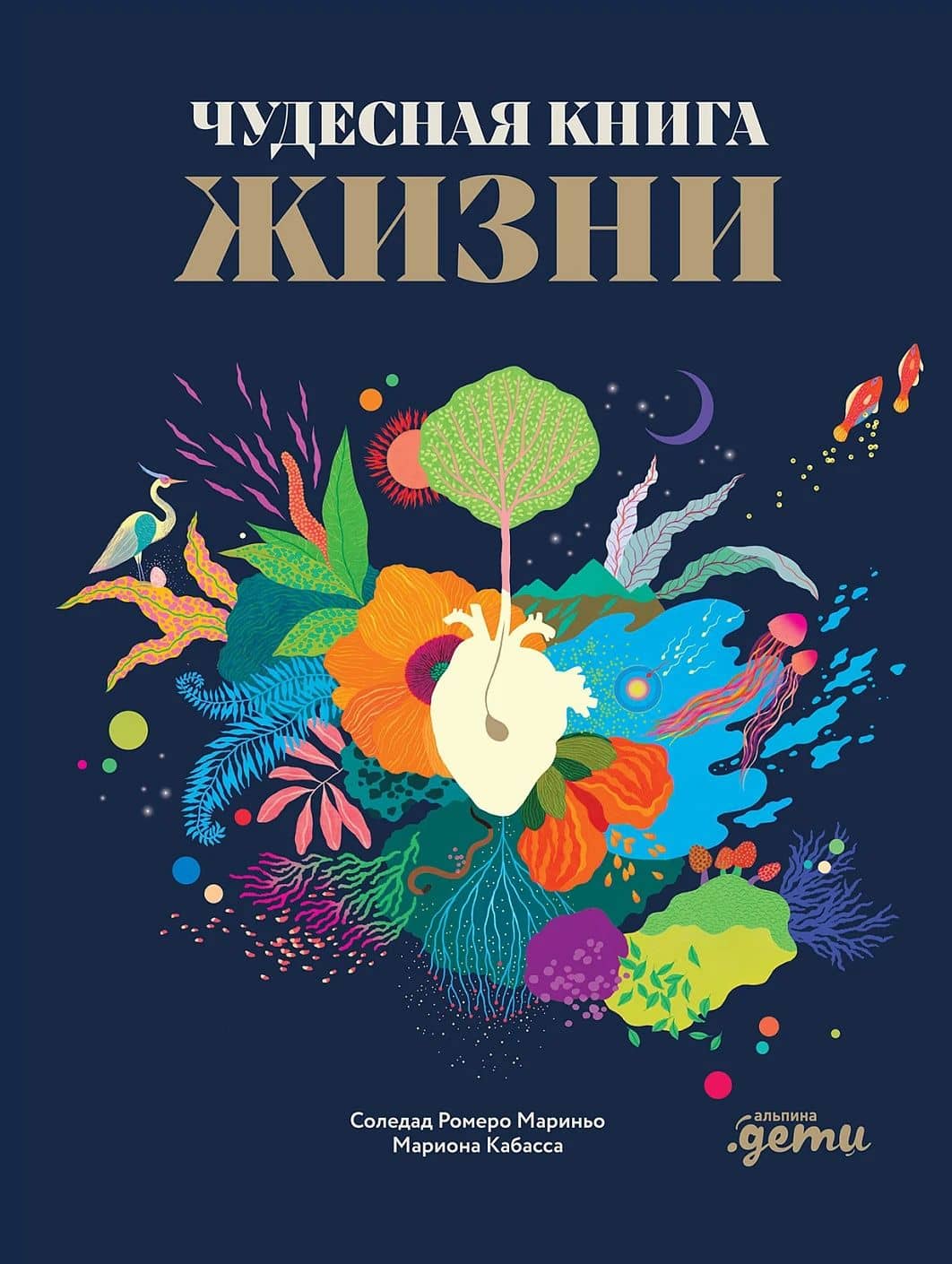 Чудесная книга жизни — Соледад Ромеро Мариньо