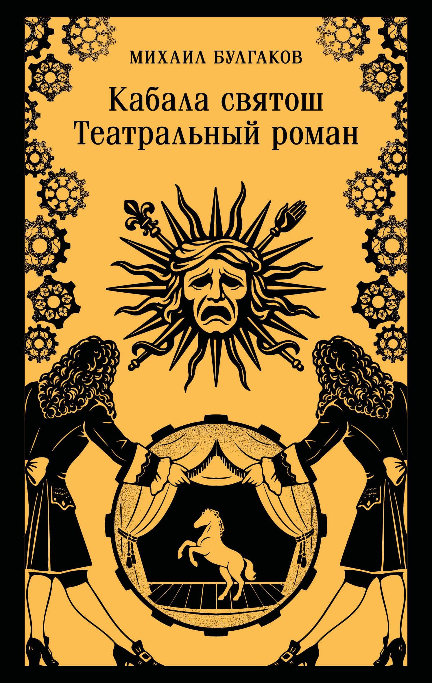 Кабала святош. Театральный роман — Михаил Афанасьевич Булгаков