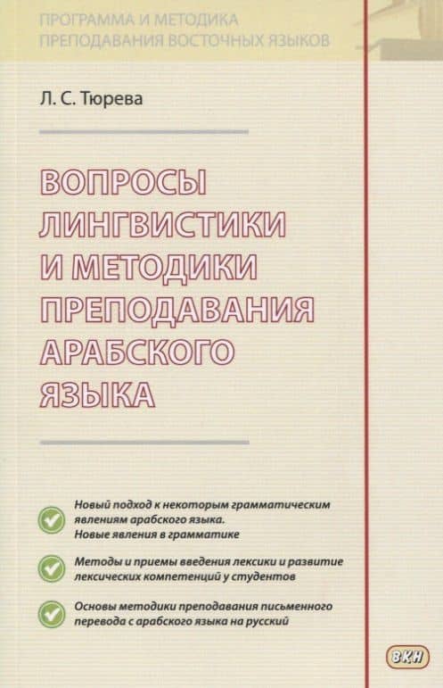 Вопросы лингвистики и методики преподавания арабского языка