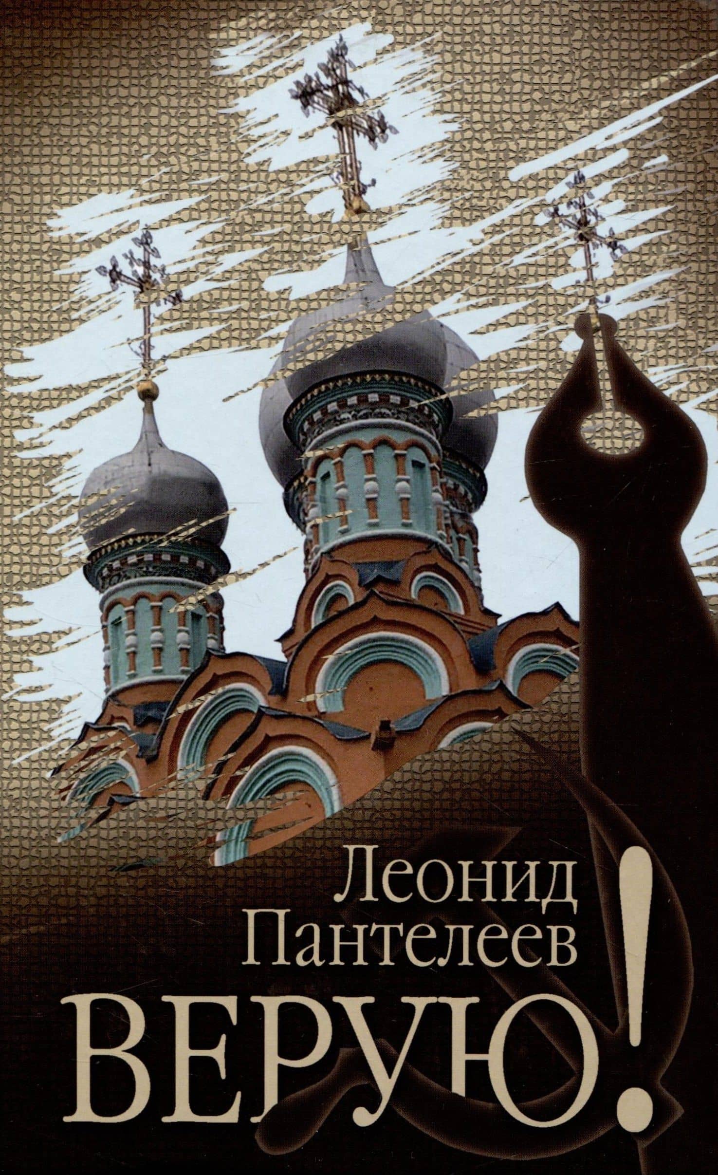 Верую! — Пантелеев Леонид