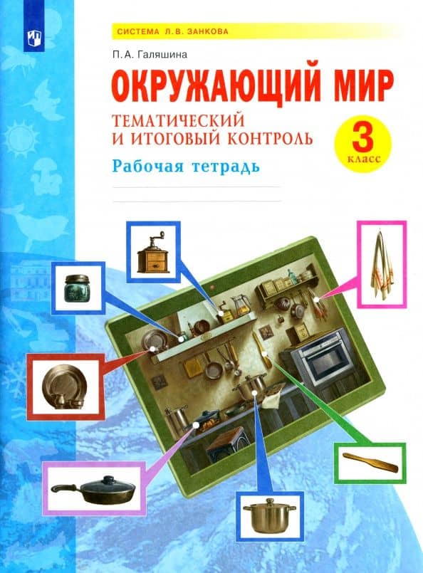 Окружающий мир. 3 класс. Тематический и итоговый контроль. Рабочая тетрадь. ФГОС — Полина Аликовна Галяшина
