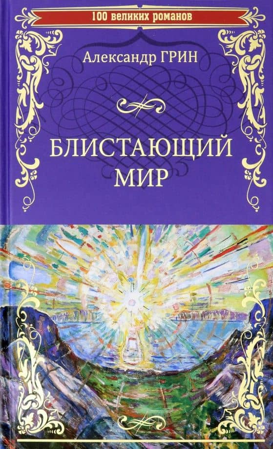 Блистающий мир — Александр Грин