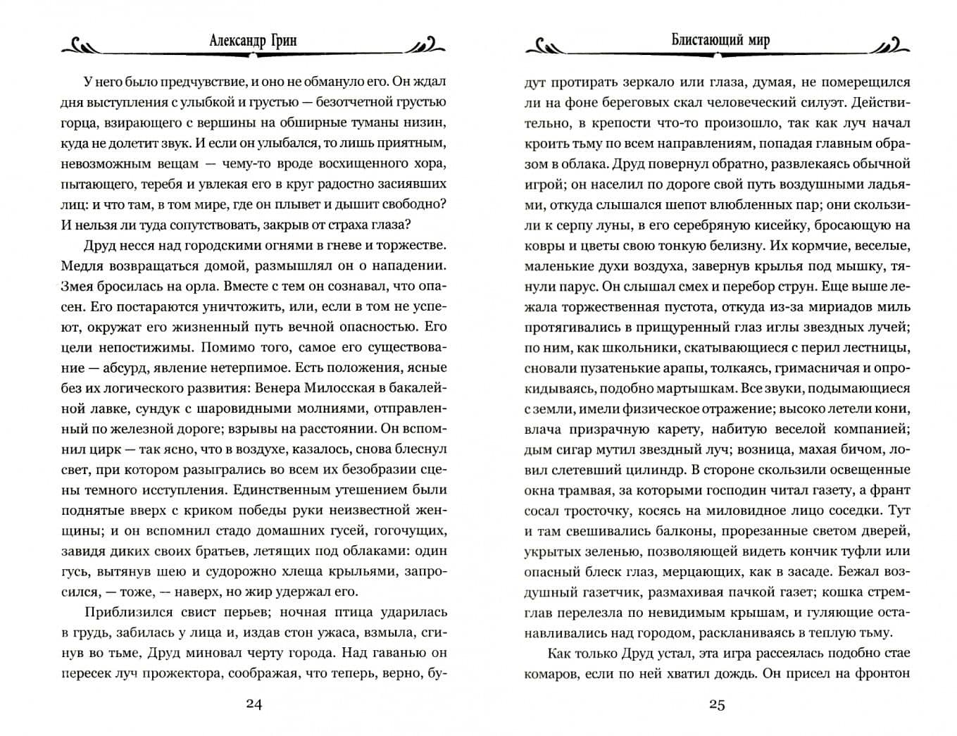 Блистающий мир — Александр Грин (2)