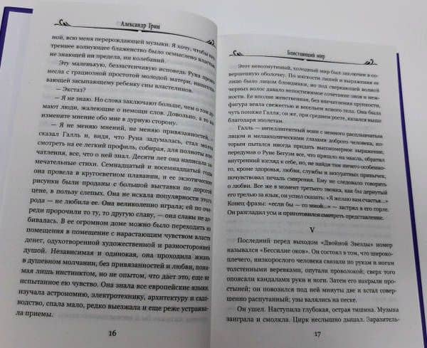 Блистающий мир — Александр Грин (3)