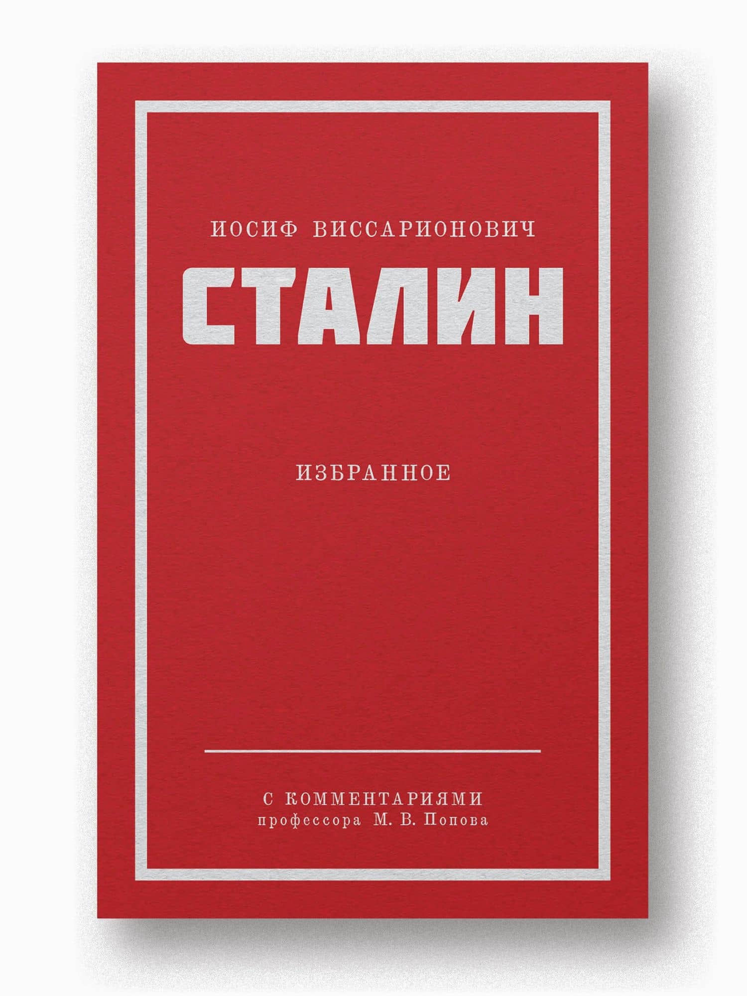 Иосиф Виссарионович Сталин. Избранное. С комментариями профессора М.В. Попова — Иосиф Виссарионович Сталин (2)