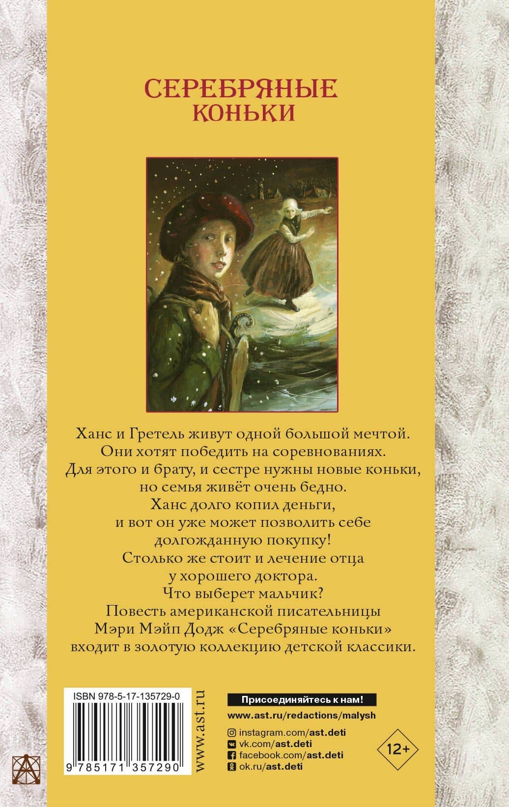 Серебряные коньки — Мери Мейп Додж (2)