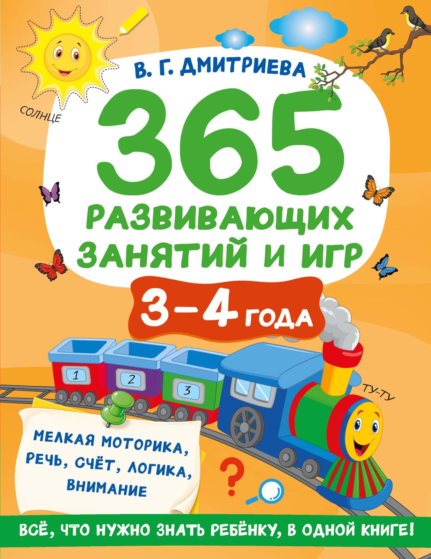 365 развивающих занятий и игр. 3-4 года — Валентина Геннадьевна Дмитриева