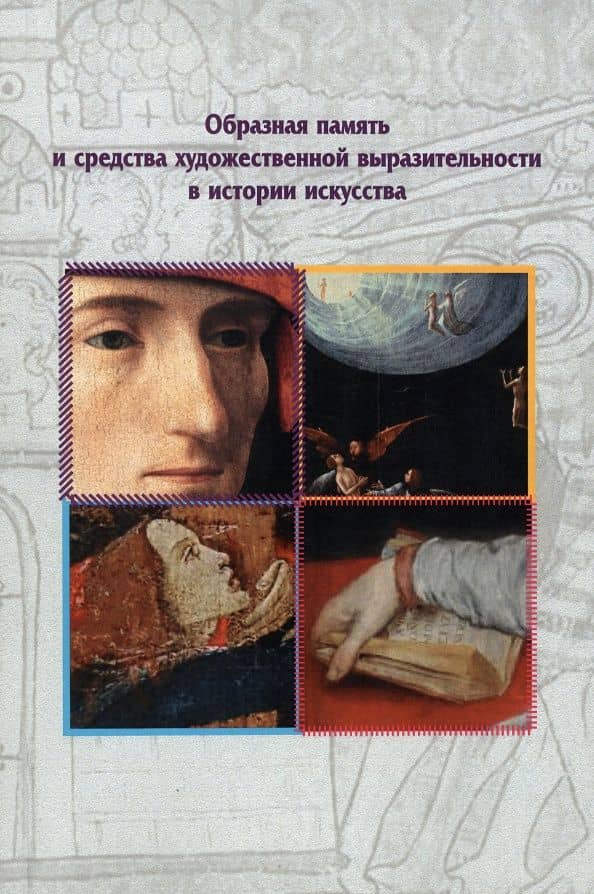 Образная память и средства художественной выразительности в истории искусства — Елена В. Кревченко