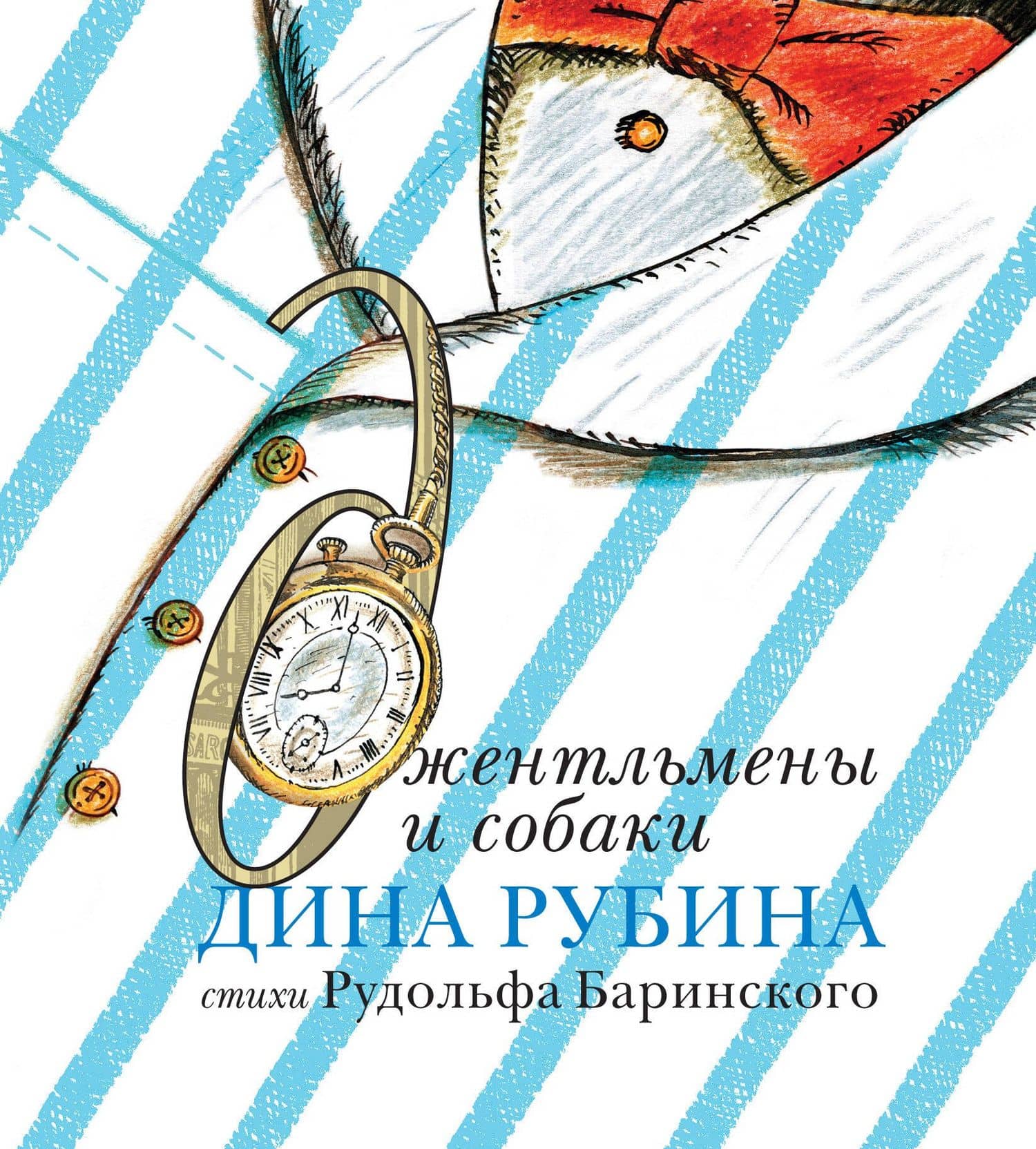 Джентльмены и собаки — Дина Ильинична Рубина