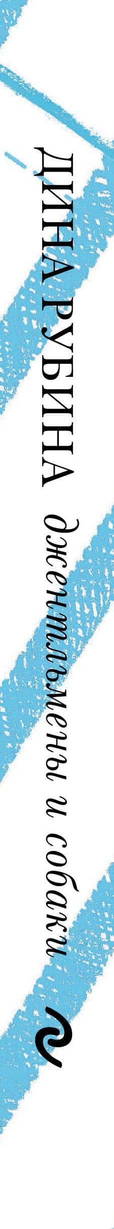 Джентльмены и собаки — Дина Ильинична Рубина (3)
