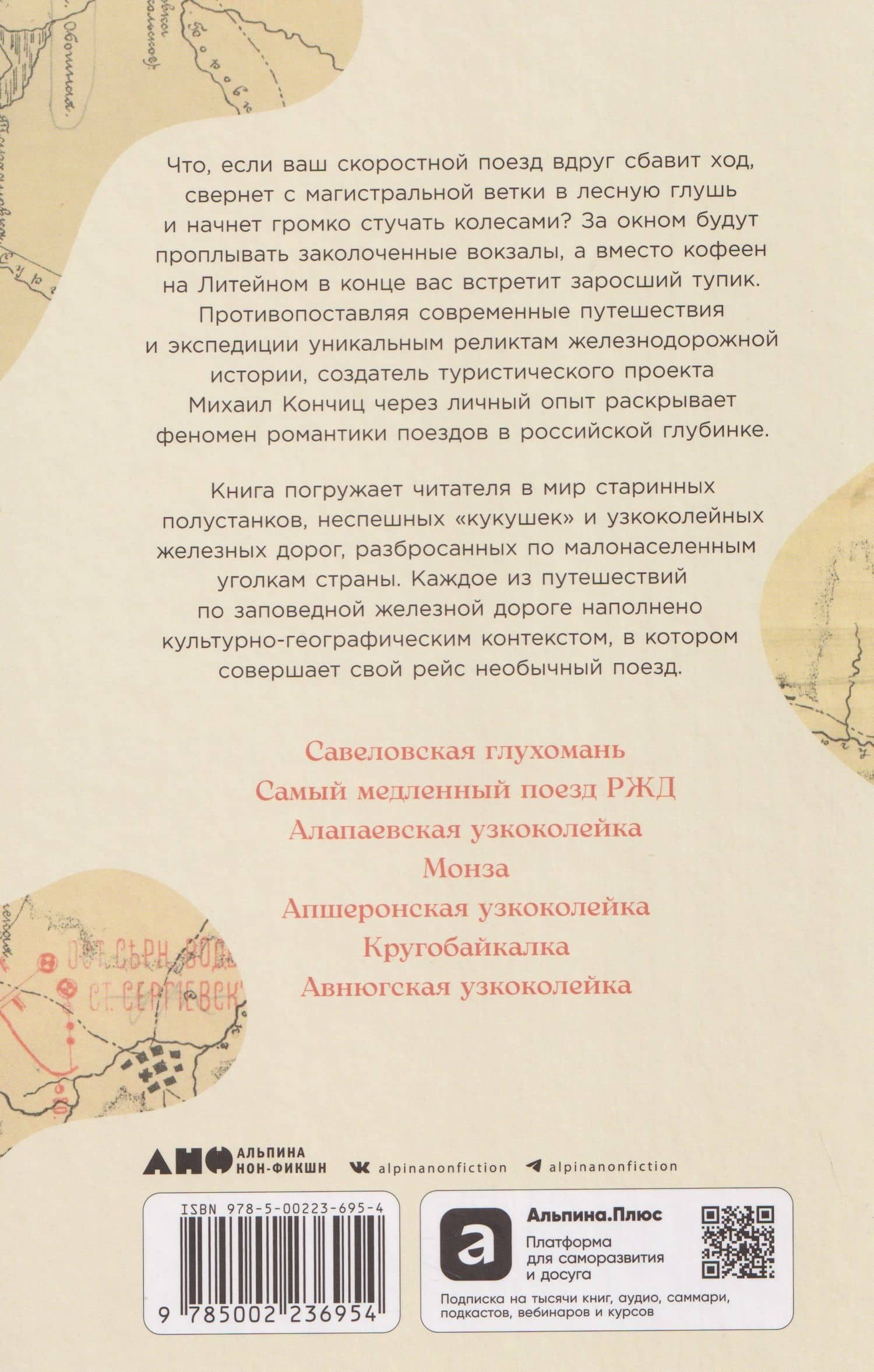 Заповедные железные дороги — Михаил Кончиц (2)
