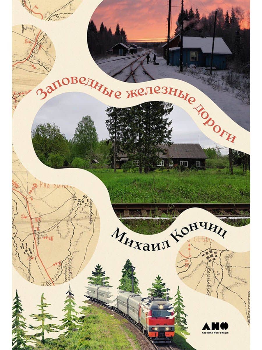 Заповедные железные дороги — Михаил Кончиц