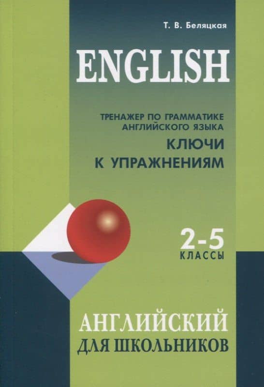 Тренажер по грамматике английского языка. Ключи к упражнениям. 2-5 классы