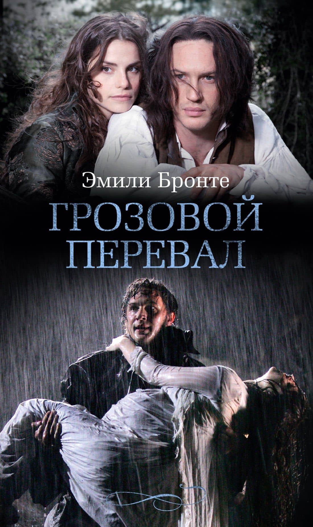 Грозовой перевал — Эмили Джейн Бронте
