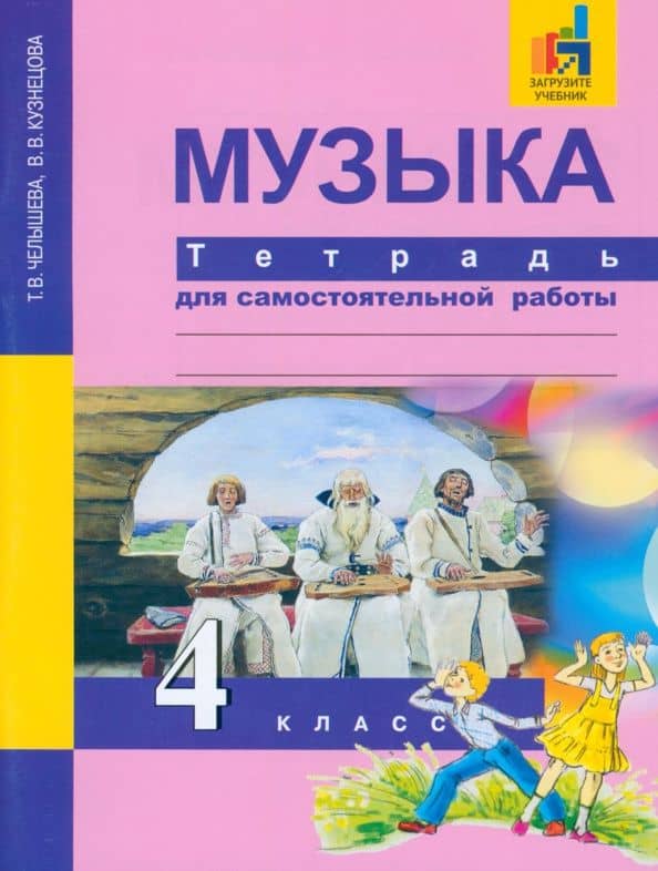 Музыка. 4 класс. Тетрадь для самостоятельной работы — Вероника Вадимовна Кузнецова