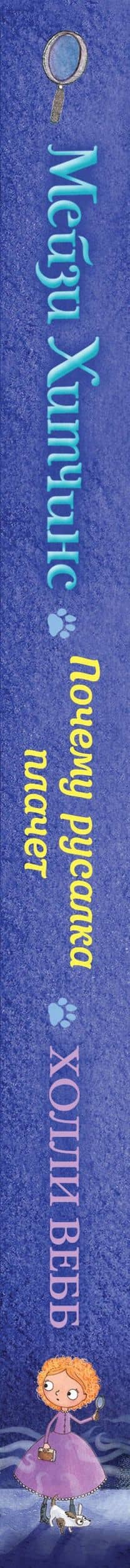 Почему русалка плачет — Вебб Холли (3)