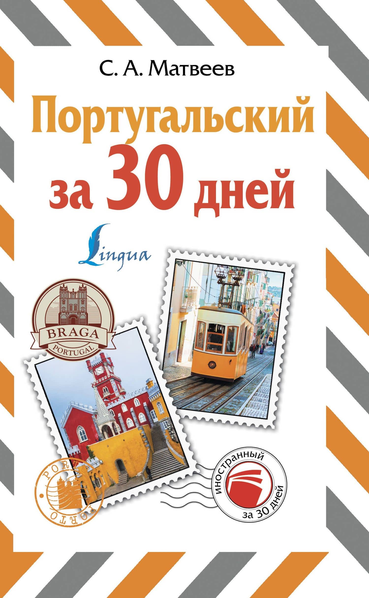 Португальский за 30 дней — Сергей Александрович Матвеев