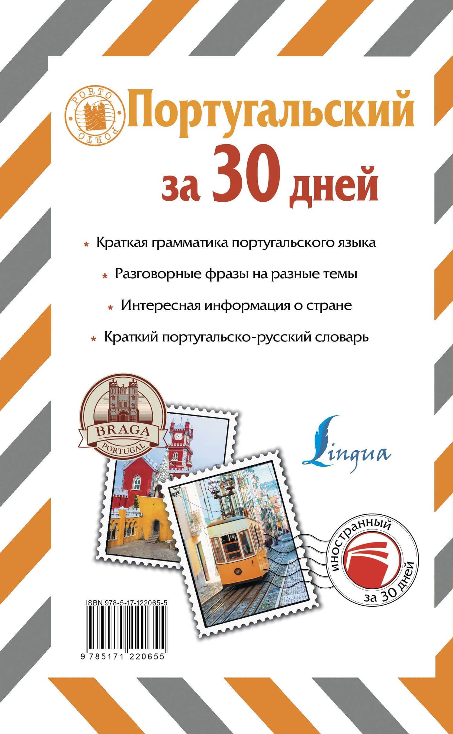 Португальский за 30 дней — Сергей Александрович Матвеев (2)