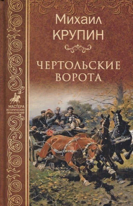 Чертольские ворота — Михаил Владимирович Крупин