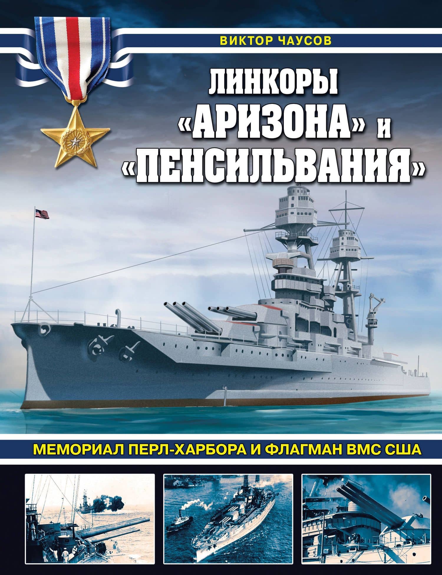 Линкоры «Аризона» и «Пенсильвания». Мемориал Перл-Харбора и флагман ВМС США — Виктор Николаевич Чаусов