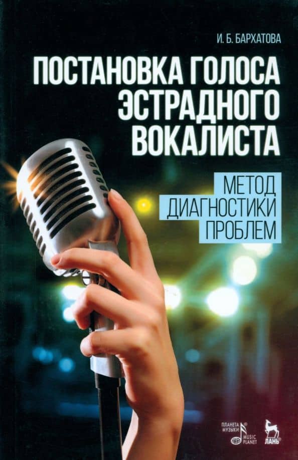 Постановка голоса эстрадного вокалиста. Метод диагностики проблем. Учебное пособие — Ирина Борисовна Бархатова