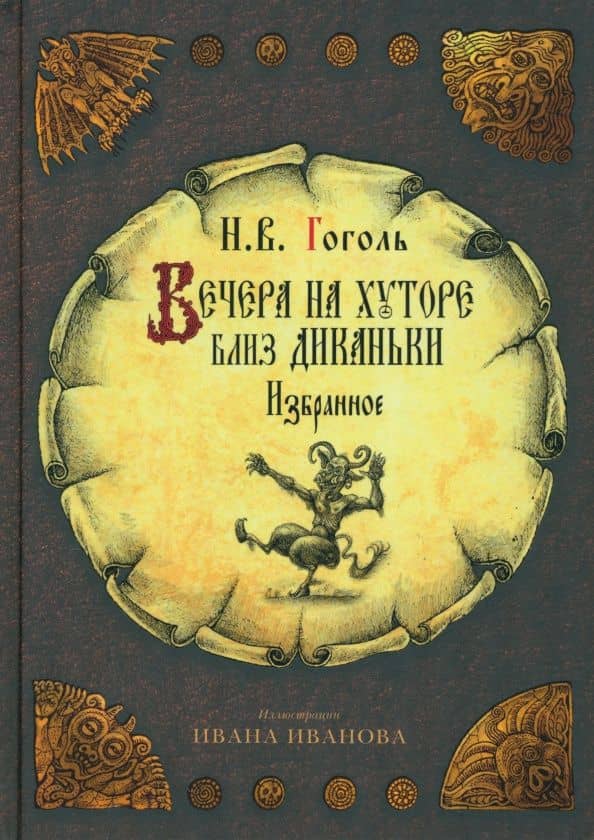 Вечера на хуторе близ Диканьки