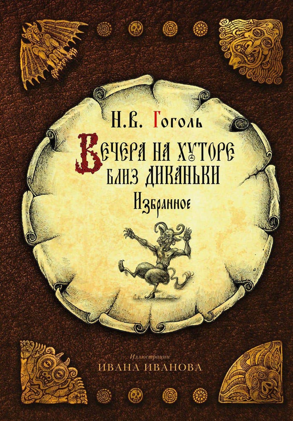 Вечера на хуторе близ Диканьки. Избранное — Николай Гоголь
